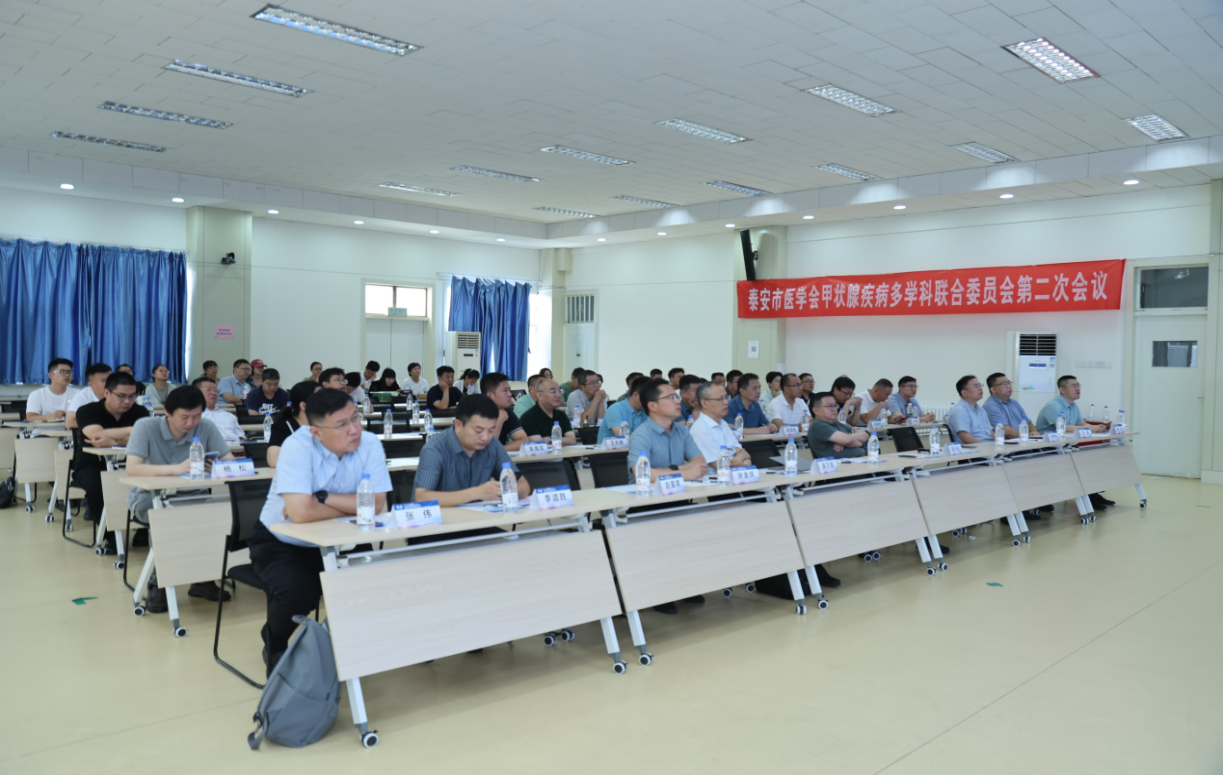 “振兴号”基层直通车（总第39期）山东省医学会甲状腺疾病多学科规范化诊疗巡讲（泰安站）成功举办