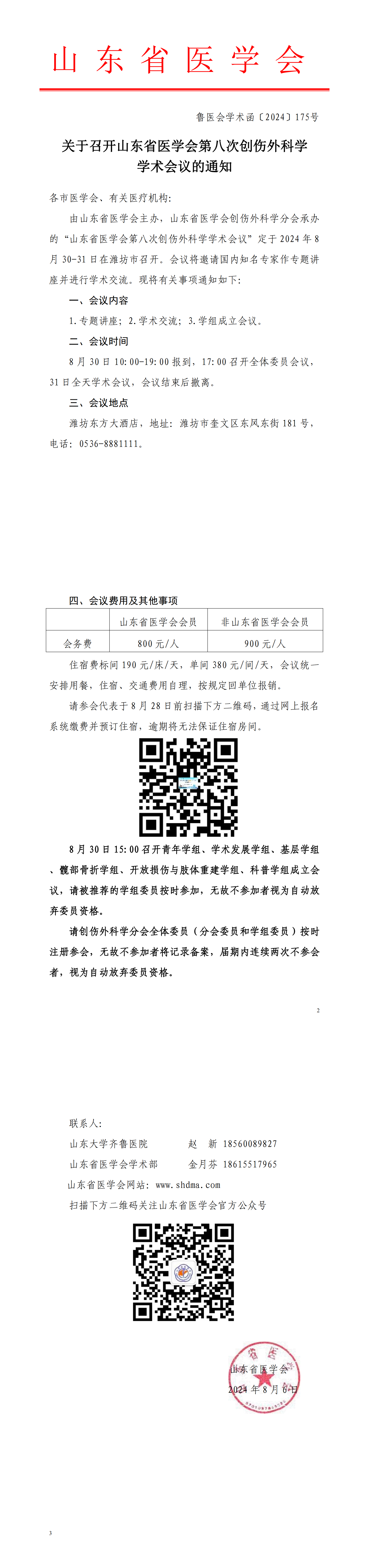 关于召开山东省医学会第八次创伤外科学学术会议的通知