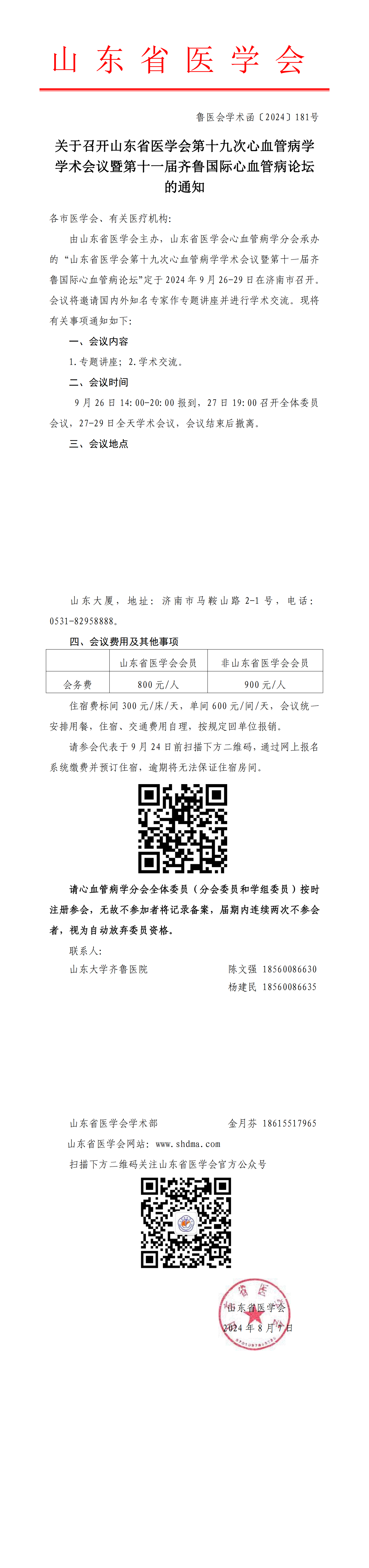 关于召开山东省医学会第十九次心血管病学学术会议暨第十一届齐鲁国际心血管病论坛的通知
