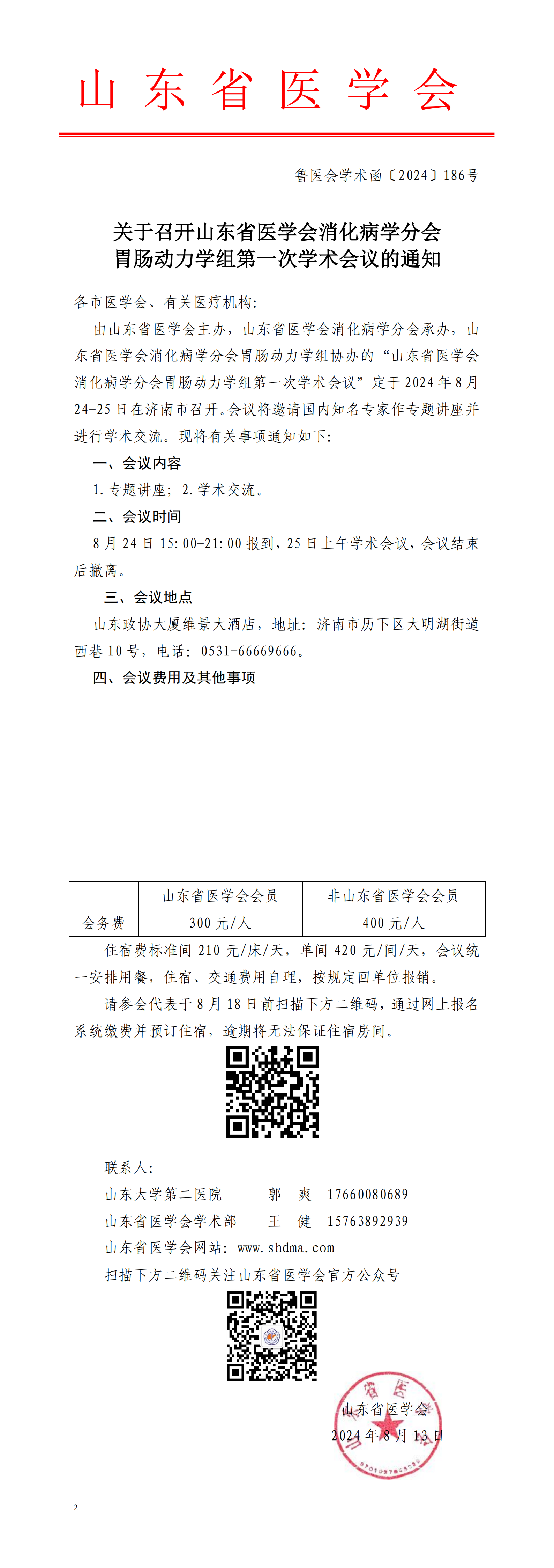 关于召开山东省医学会消化病学分会胃肠动力学组第一次学术会议的通知