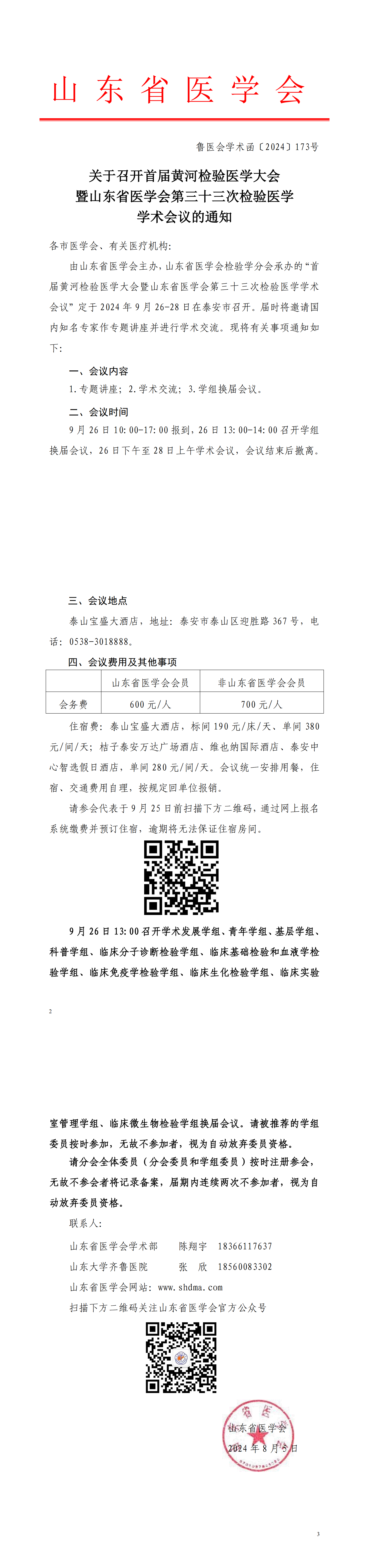 关于召开首届黄河检验医学大会暨山东省医学会第三十三次检验医学学术会议的通知
