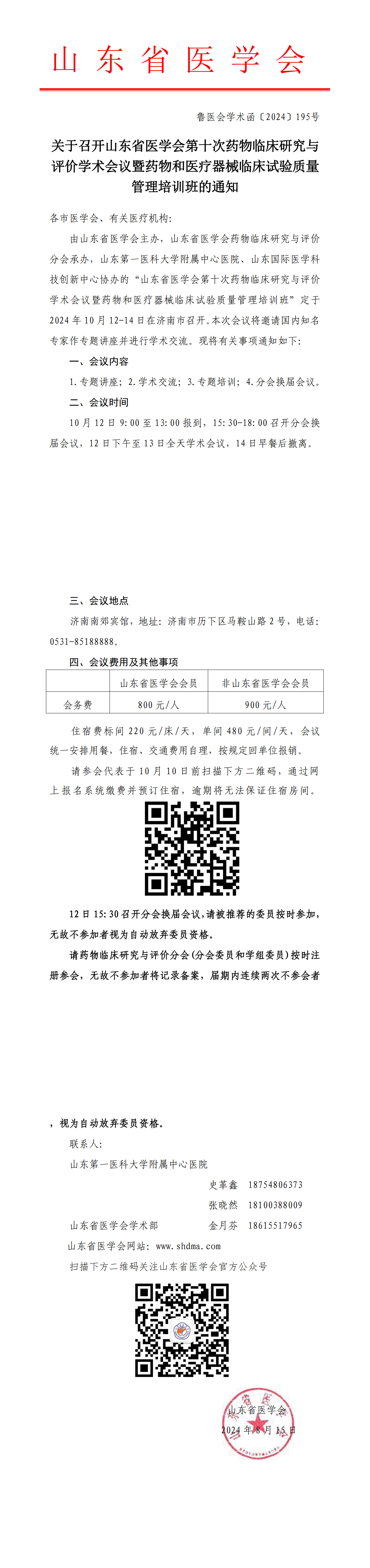 关于召开山东省医学会第十次药物临床研究与评价学术会议暨药物和医疗器械临床试验质量管理培训班的通知