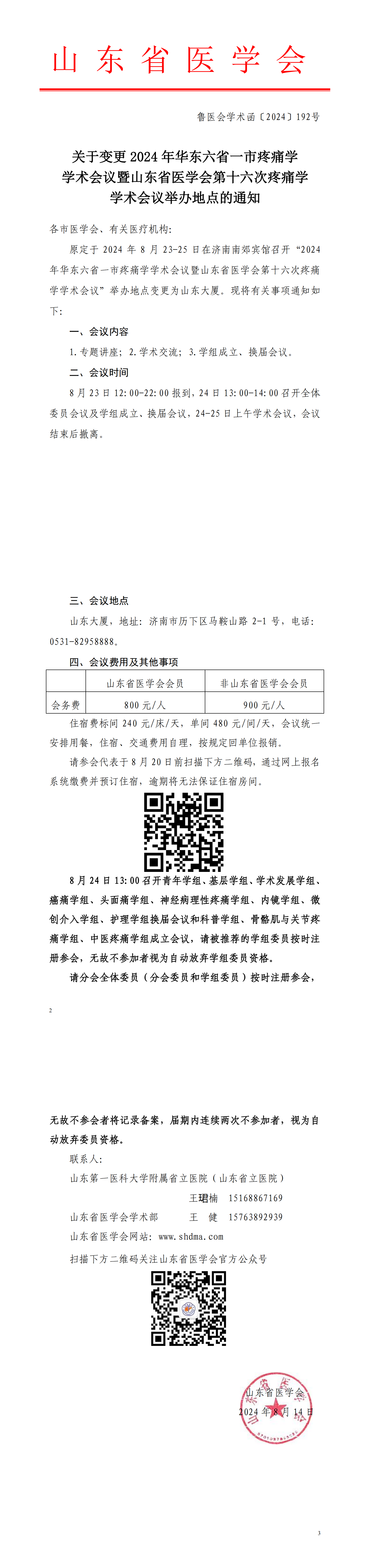关于变更2024年华东六省一市疼痛学学术会议暨山东省医学会第十六次疼痛学学术会议举办地点的通知
