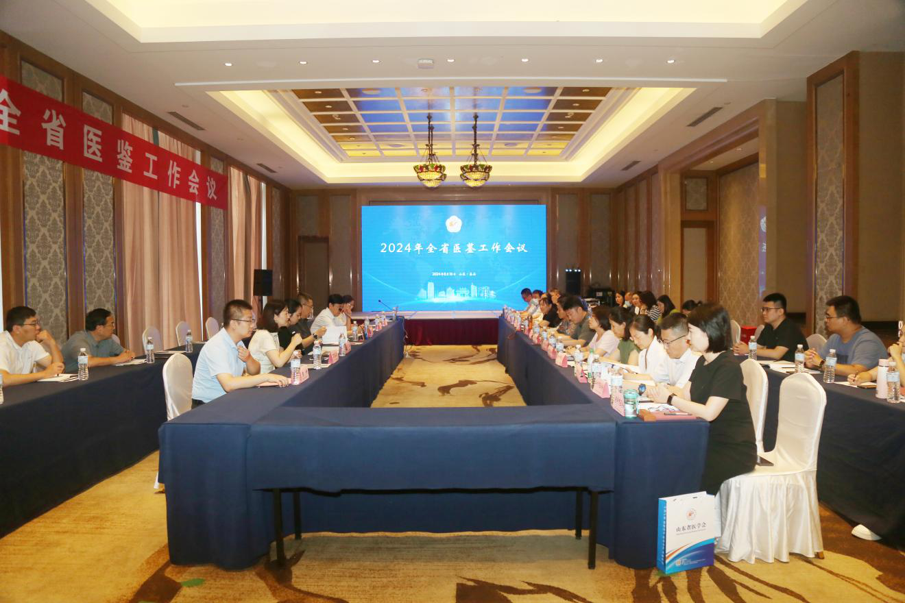 2024年全省医鉴工作会议暨医疗纠纷预防处理培训班在泰安召开