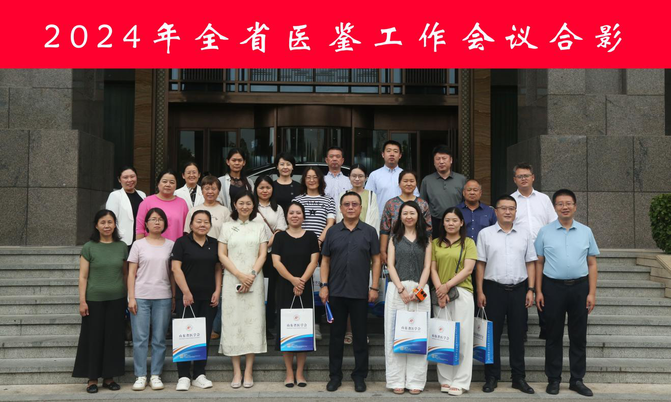 2024年全省医鉴工作会议暨医疗纠纷预防处理培训班在泰安召开