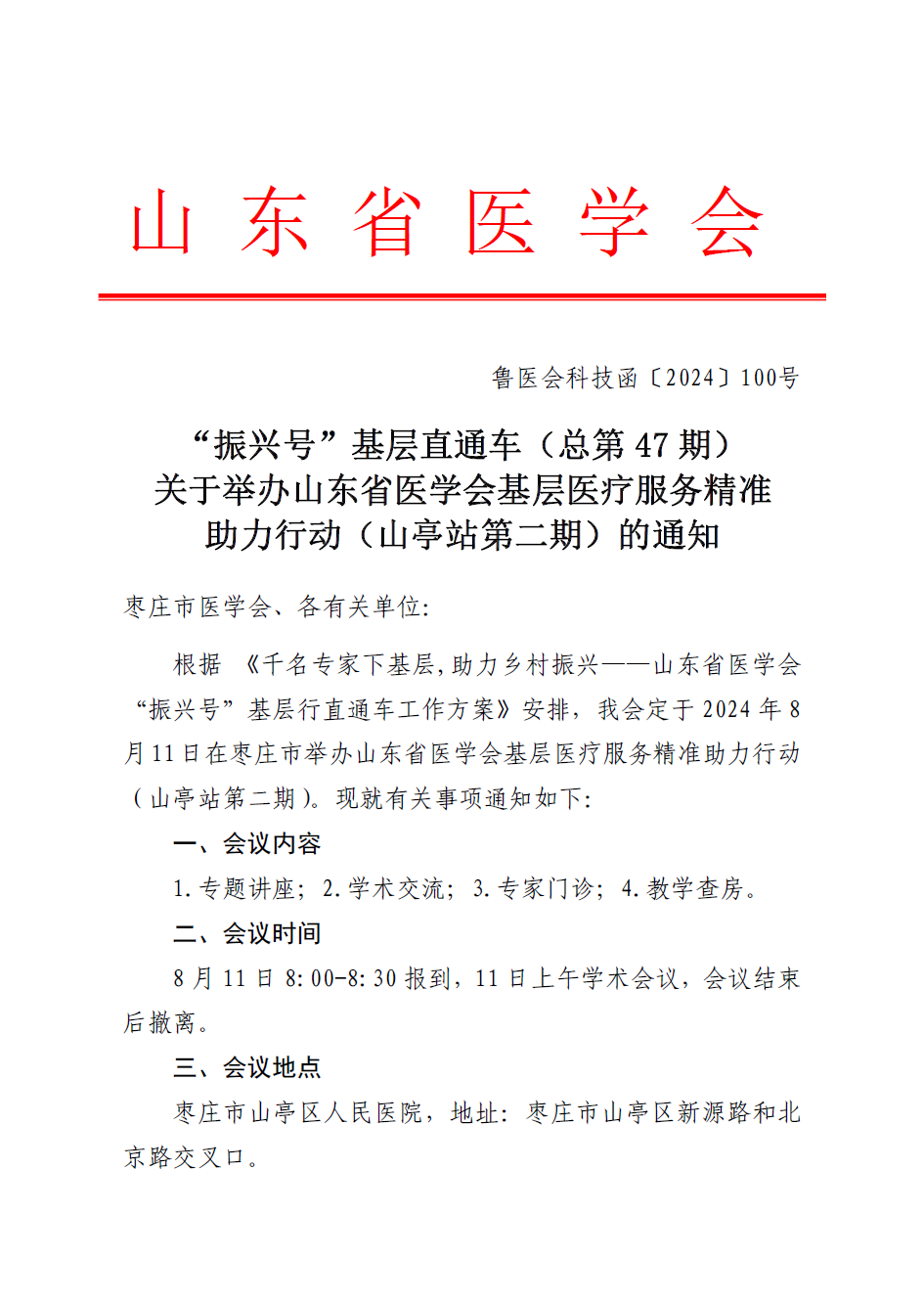 “振兴号”基层直通车（总第47期) 关于举办山东省医学会基层医疗服务精准助力行动（山亭站第二期）的通知