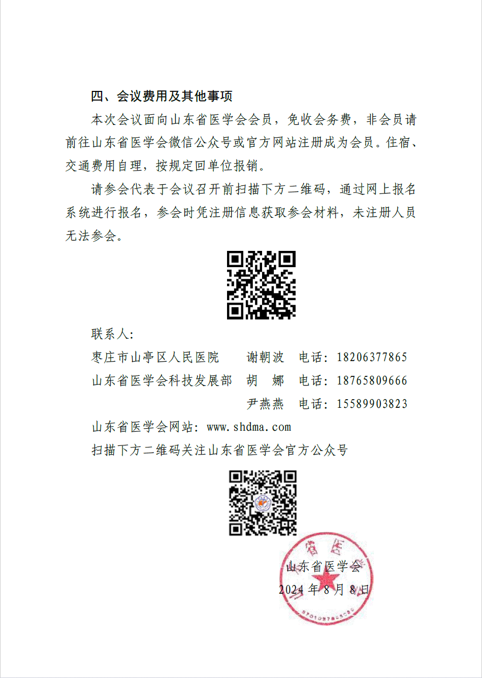 “振兴号”基层直通车（总第47期) 关于举办山东省医学会基层医疗服务精准助力行动（山亭站第二期）的通知