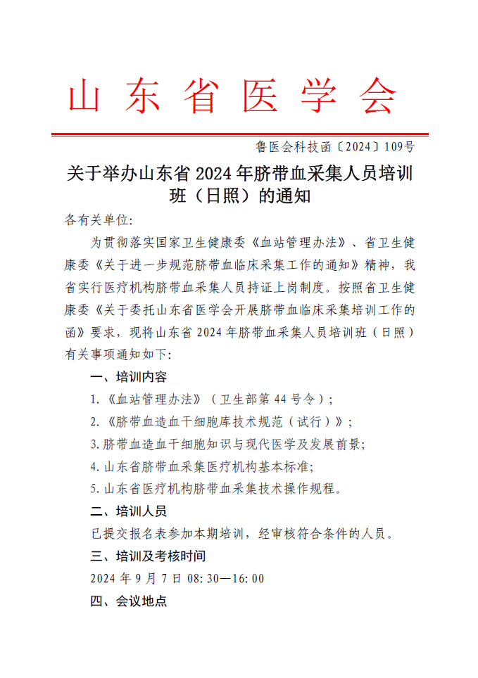 关于举办山东省2024年脐带血采集人员培训班（日照）的通知