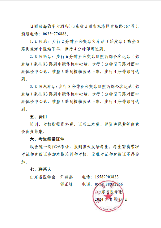 关于举办山东省2024年脐带血采集人员培训班（日照）的通知