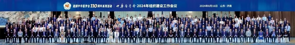 培育新质生产力 持续推进学会高质量发展 中华医学会2024年组织建设工作会议在济南召开