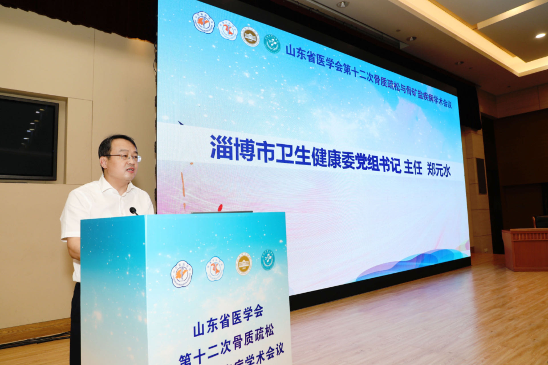 山东省医学会第十二次骨质疏松与骨矿盐疾病学术会议在淄博召开