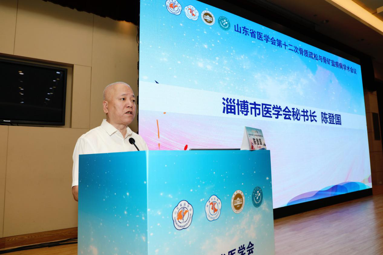 山东省医学会第十二次骨质疏松与骨矿盐疾病学术会议在淄博召开