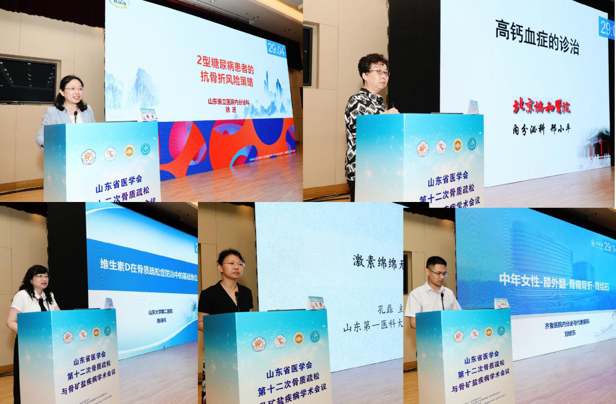 山东省医学会第十二次骨质疏松与骨矿盐疾病学术会议在淄博召开