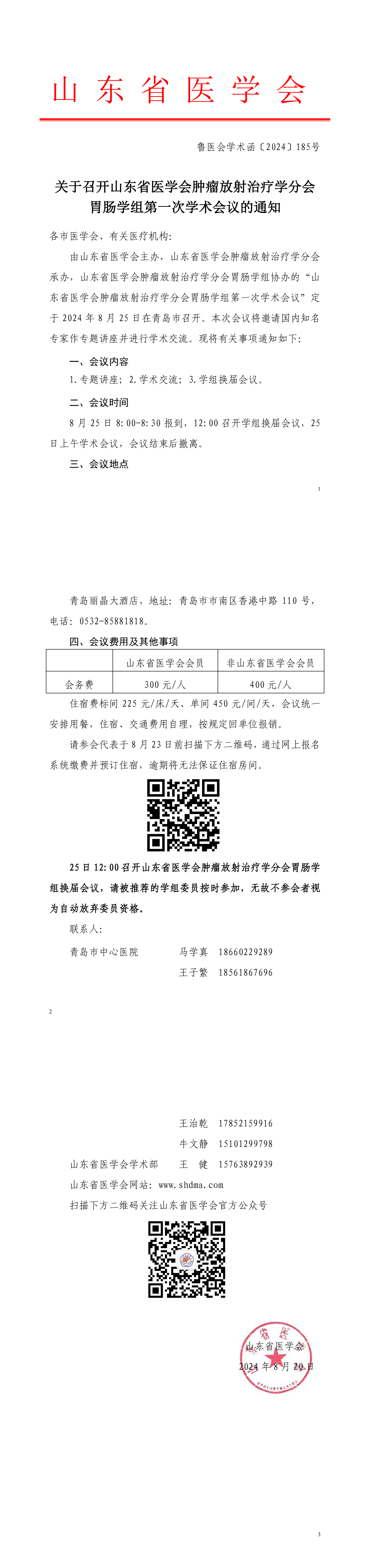 关于召开山东省医学会肿瘤放射治疗学分会胃肠学组第一次学术会议的通知