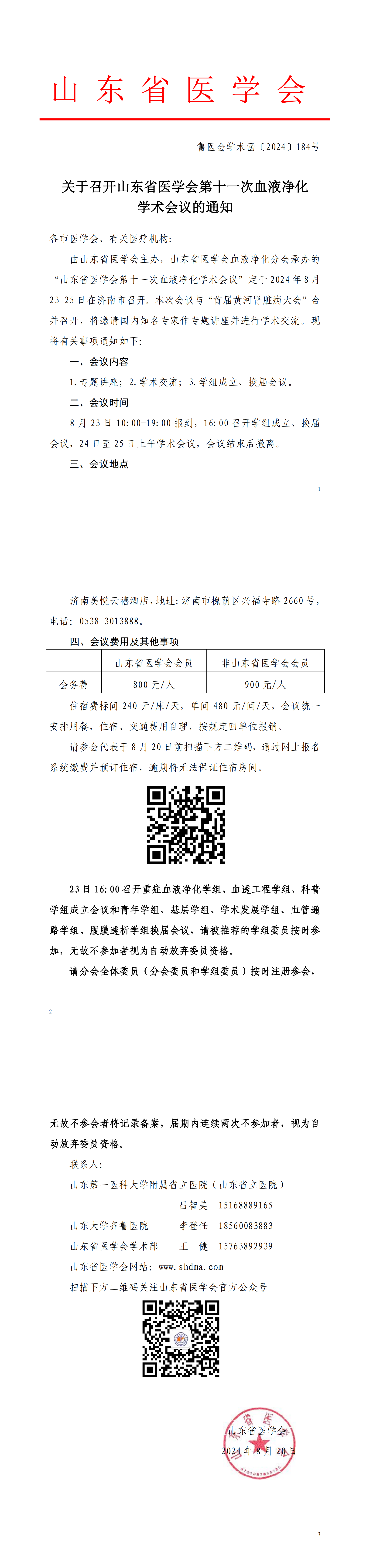关于召开山东省医学会第十一次血液净化学术会议的通知
