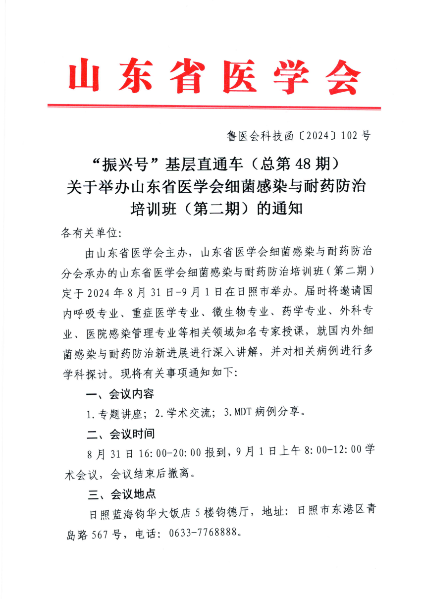 “振兴号”基层直通车（总第48期) 关于举办山东省医学会细菌感染与耐药防治培训班（第二期）的通知
