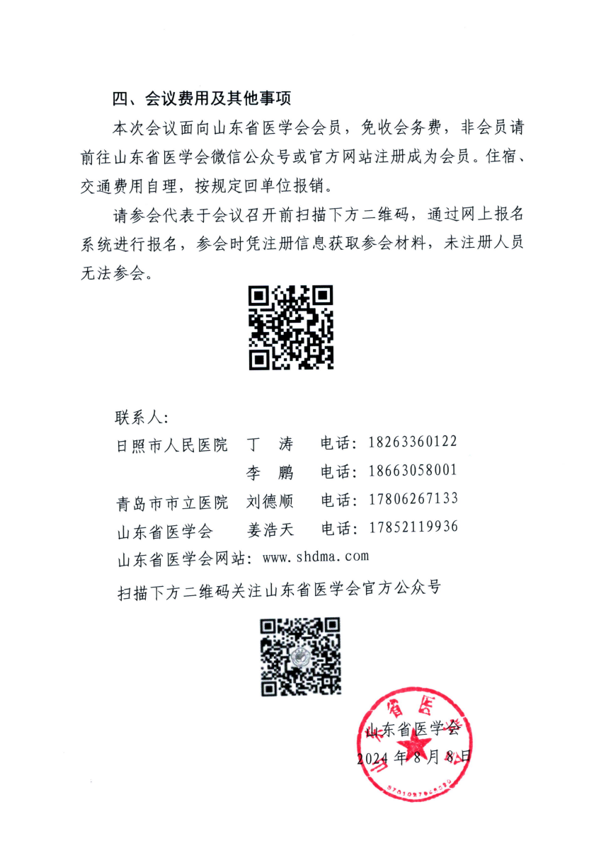 “振兴号”基层直通车（总第48期) 关于举办山东省医学会细菌感染与耐药防治培训班（第二期）的通知