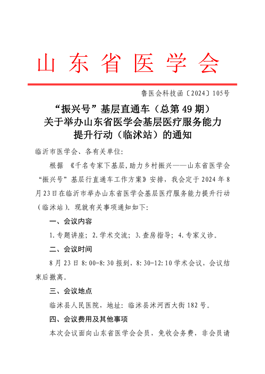“振兴号”基层直通车（总第49期) 关于举办山东省医学会基层医疗服务能力提升行动（临沭站）的通知