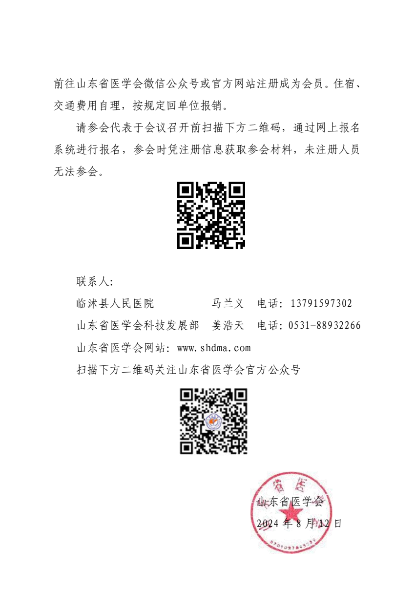 “振兴号”基层直通车（总第49期) 关于举办山东省医学会基层医疗服务能力提升行动（临沭站）的通知