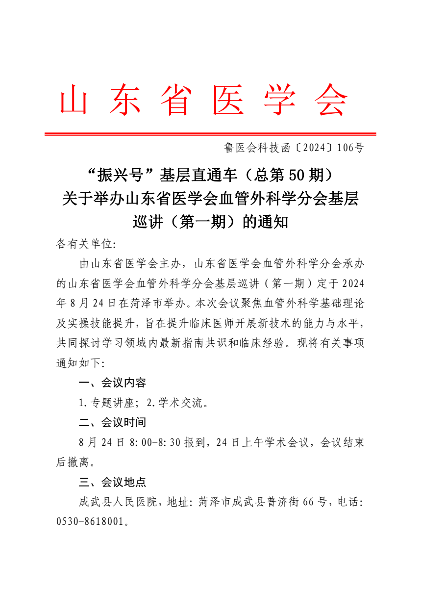 “振兴号”基层直通车（总第50期) 关于举办山东省医学会血管外科学分会基层巡讲（第一期）的通知
