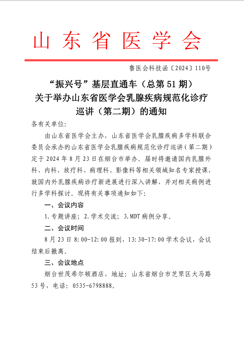 “振兴号”基层直通车（总第51期) 关于举办山东省医学会乳腺疾病规范化诊疗巡讲（第二期）的通知