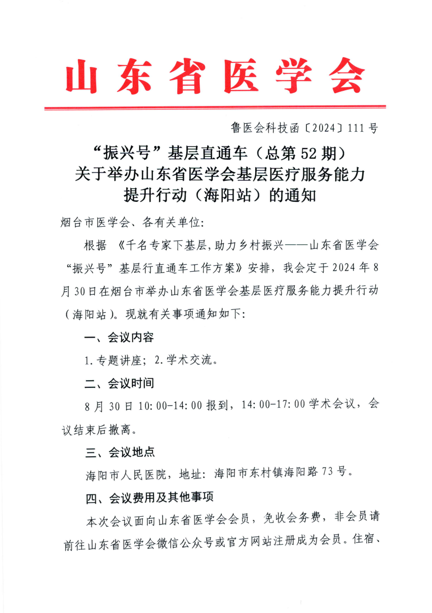 “振兴号”基层直通车（总第52期) 关于举办山东省医学会基层医疗服务能力提升行动（海阳站）的通知