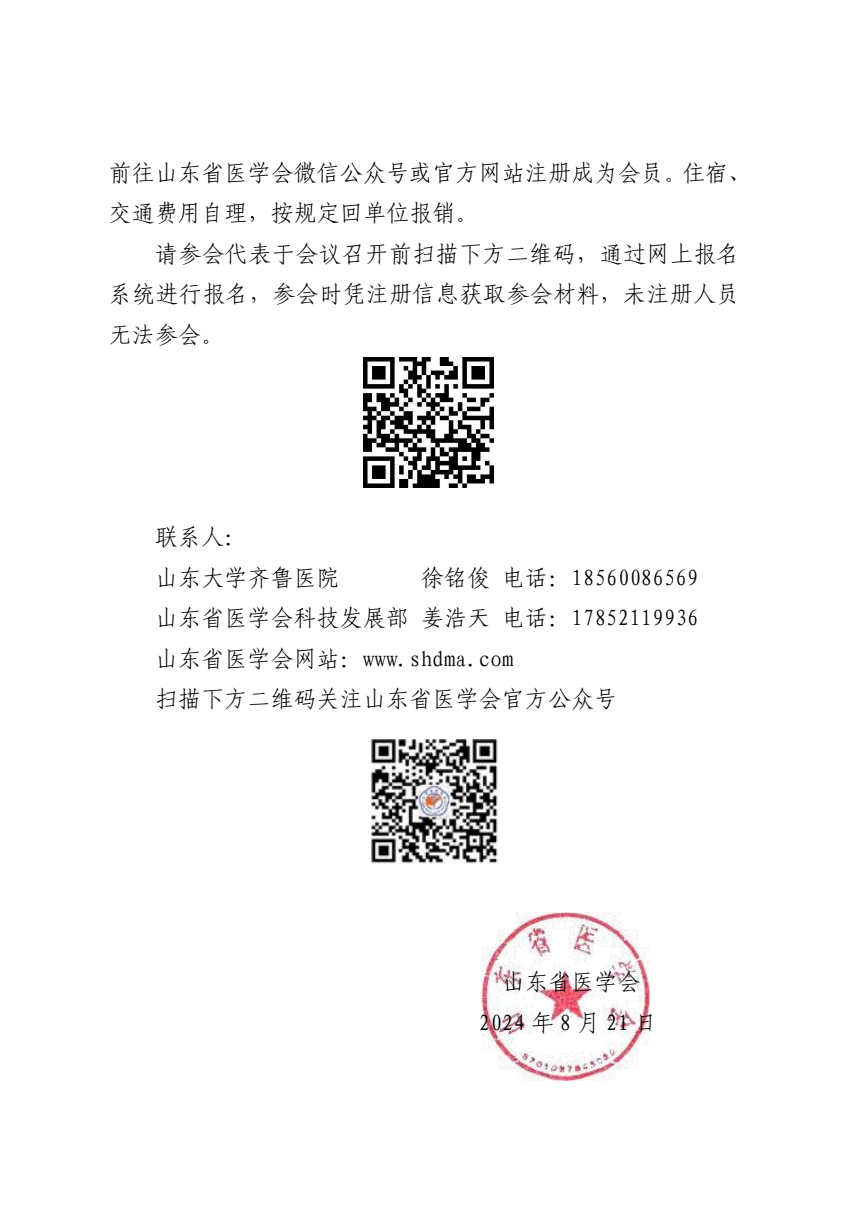 “振兴号”基层直通车（总第53期) 关于举办山东省医学会超声医学分会冠脉微循环障碍规范化诊疗培训班（第五期）的通知
