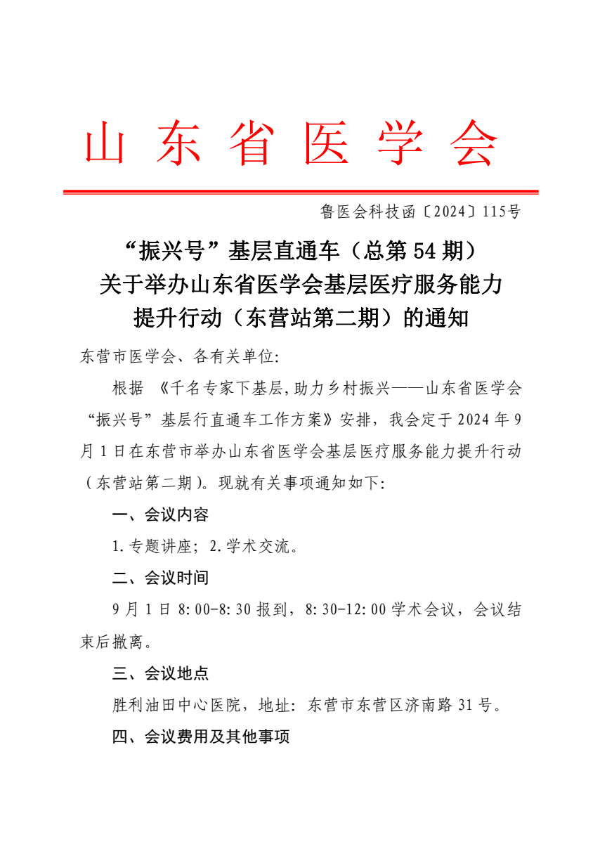 “振兴号”基层直通车（总第54期) 关于举办山东省医学会基层医疗服务能力提升行动（东营站第二期）的通知