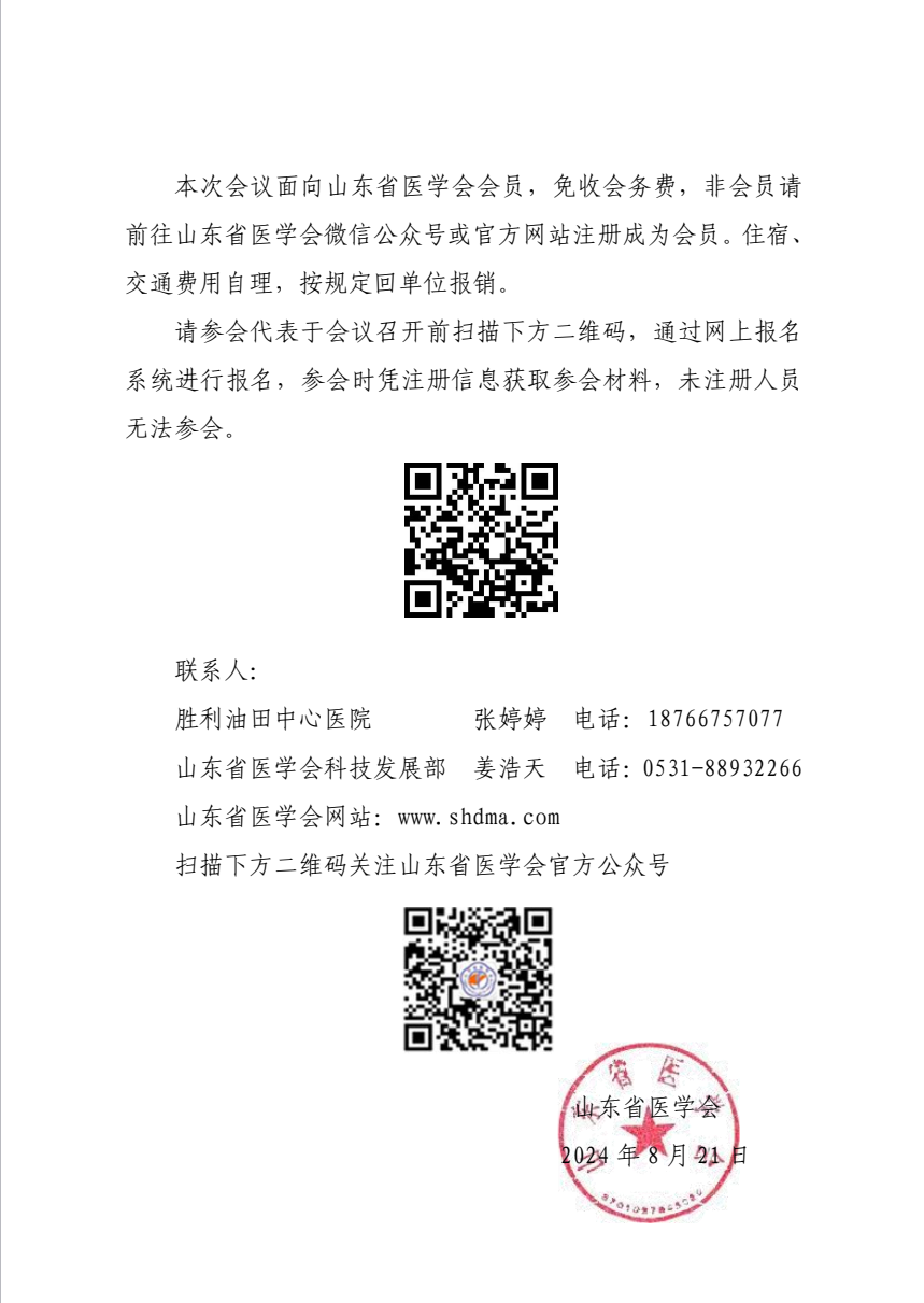 “振兴号”基层直通车（总第54期) 关于举办山东省医学会基层医疗服务能力提升行动（东营站第二期）的通知