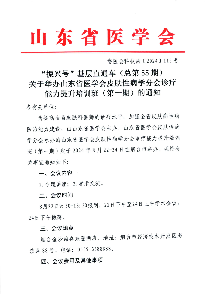“振兴号”基层直通车（总第55期) 关于举办山东省医学会皮肤性病学分会诊疗能力提升培训班（第一期）的通知