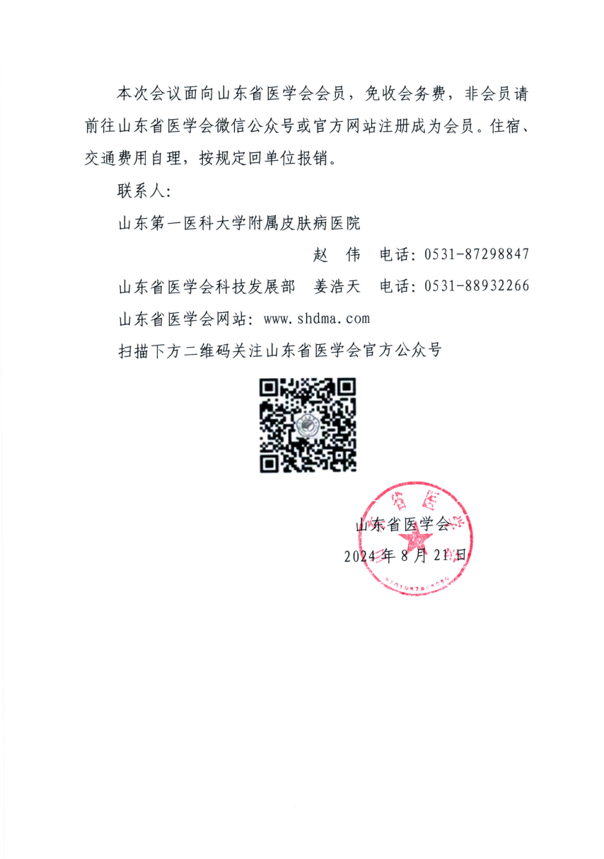 “振兴号”基层直通车（总第55期) 关于举办山东省医学会皮肤性病学分会诊疗能力提升培训班（第一期）的通知