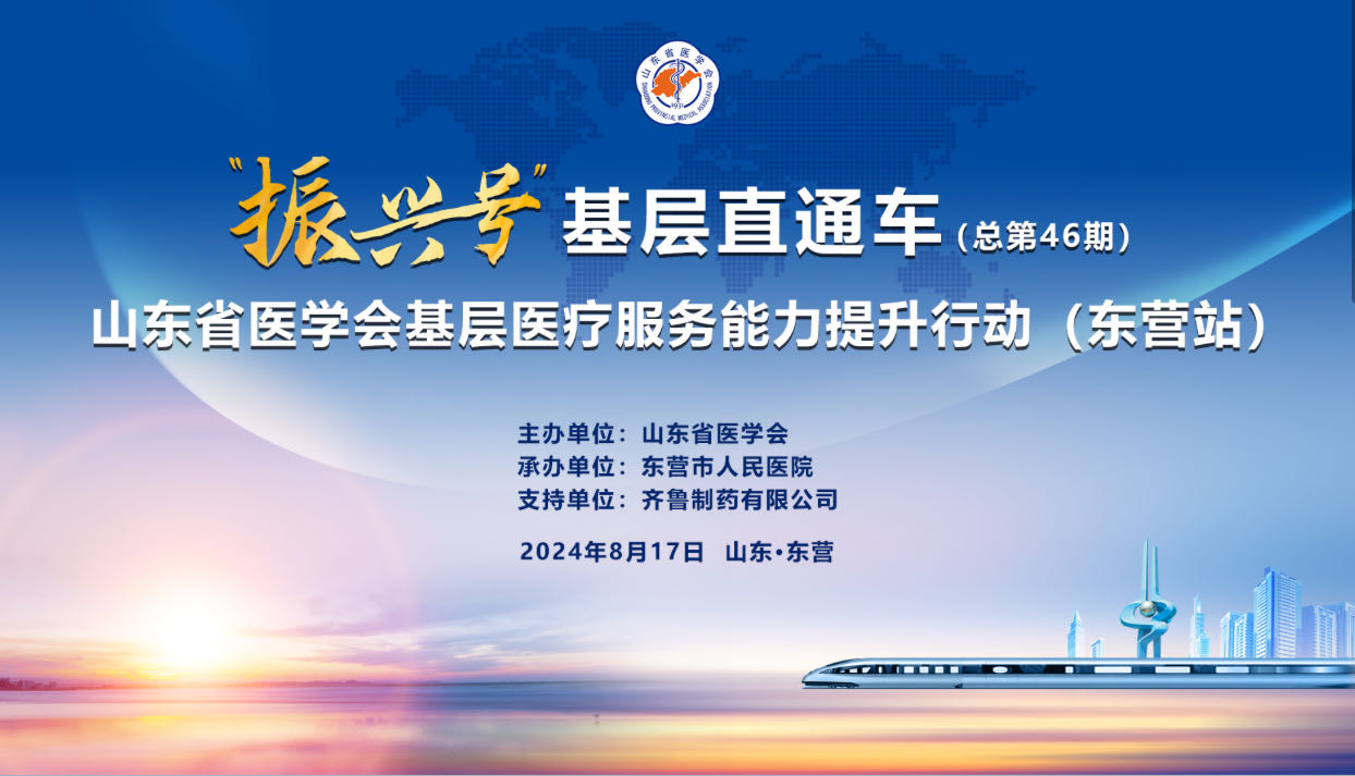 振兴号”基层直通车（总第46期)  山东省医学会基层医疗服务能力提升行动（东营站）成功举办
