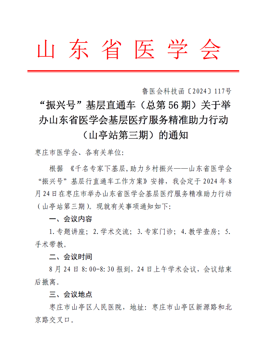 “振兴号”基层直通车（总第56期) 关于举办山东省医学会基层医疗服务精准助力行动（山亭站第三期）的通知