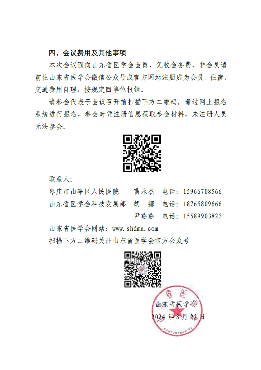 “振兴号”基层直通车（总第56期) 关于举办山东省医学会基层医疗服务精准助力行动（山亭站第三期）的通知