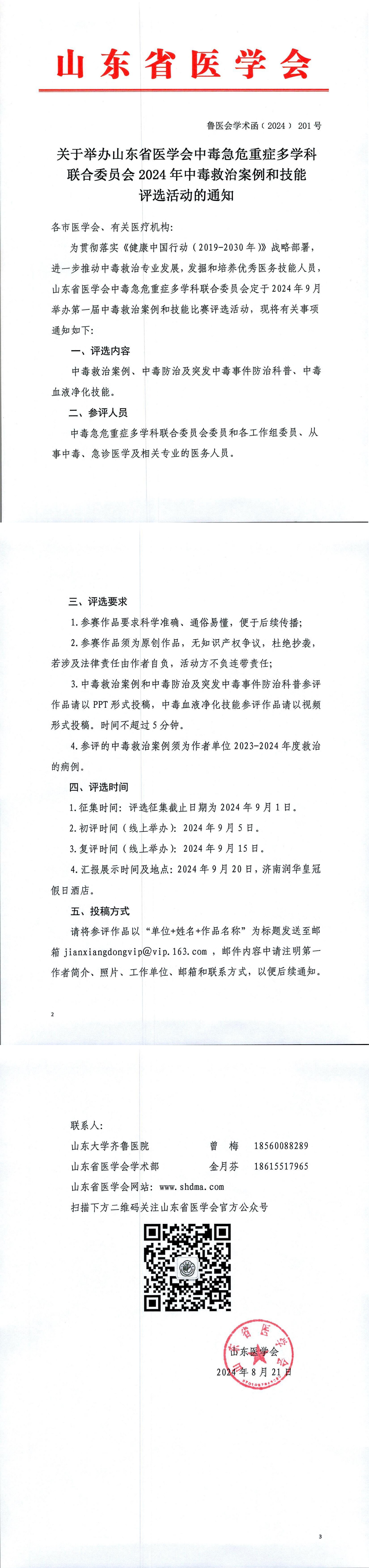 关于举办山东省医学会中毒急危重症多学科联合委员会2024年中毒救治案例和技能评选活动的通知