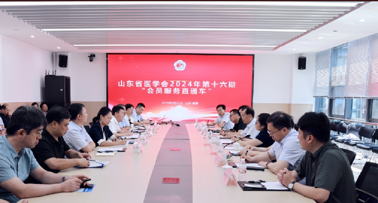 山东省医学会2024年第十六期“会员服务直通车”走进威海市立医院