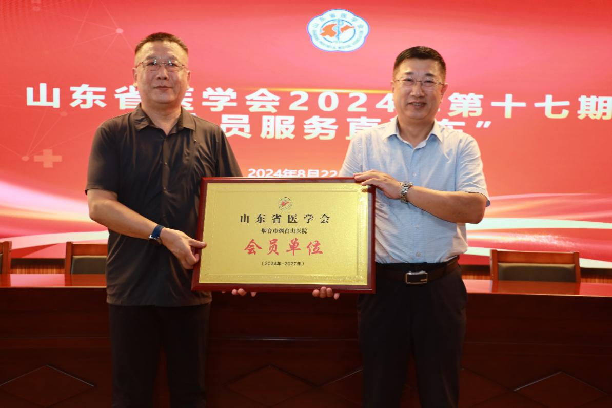 山东省医学会2024年第十七期“会员服务直通车”走进烟台市烟台山医院