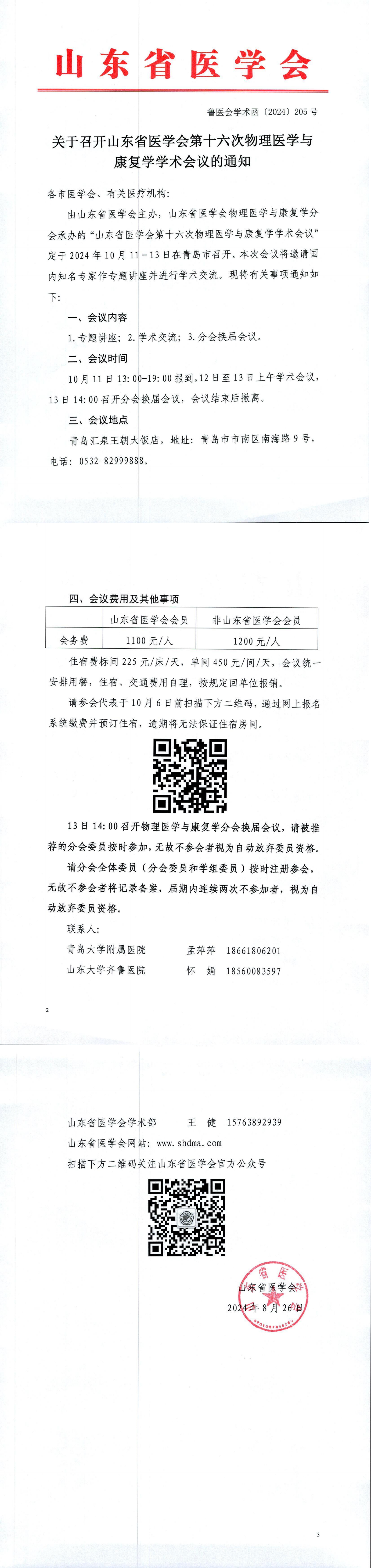 关于召开山东省医学会第十六次物理医学与康复学学术会议的通知