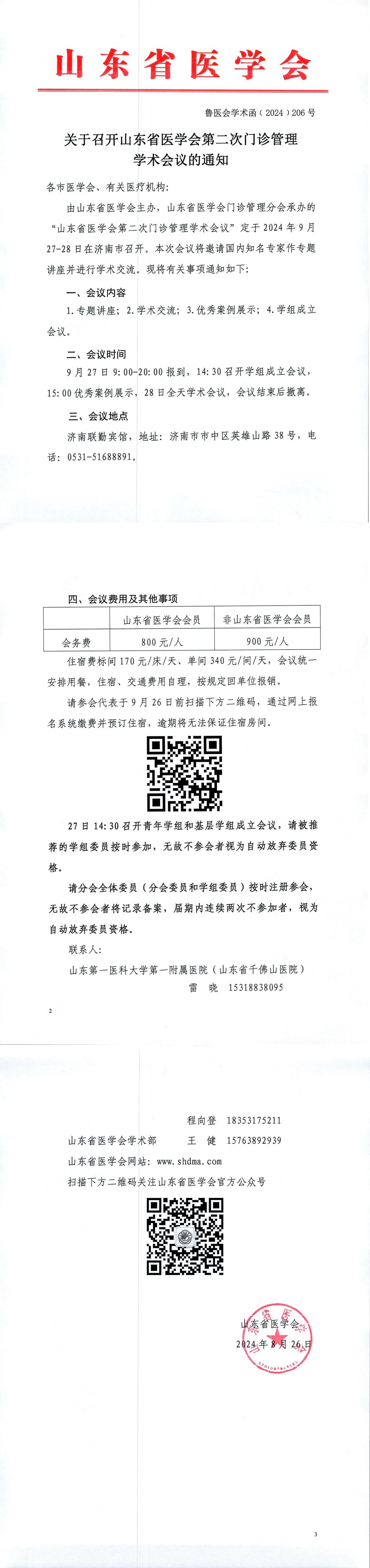 关于召开山东省医学会第二次门诊管理学术会议的通知