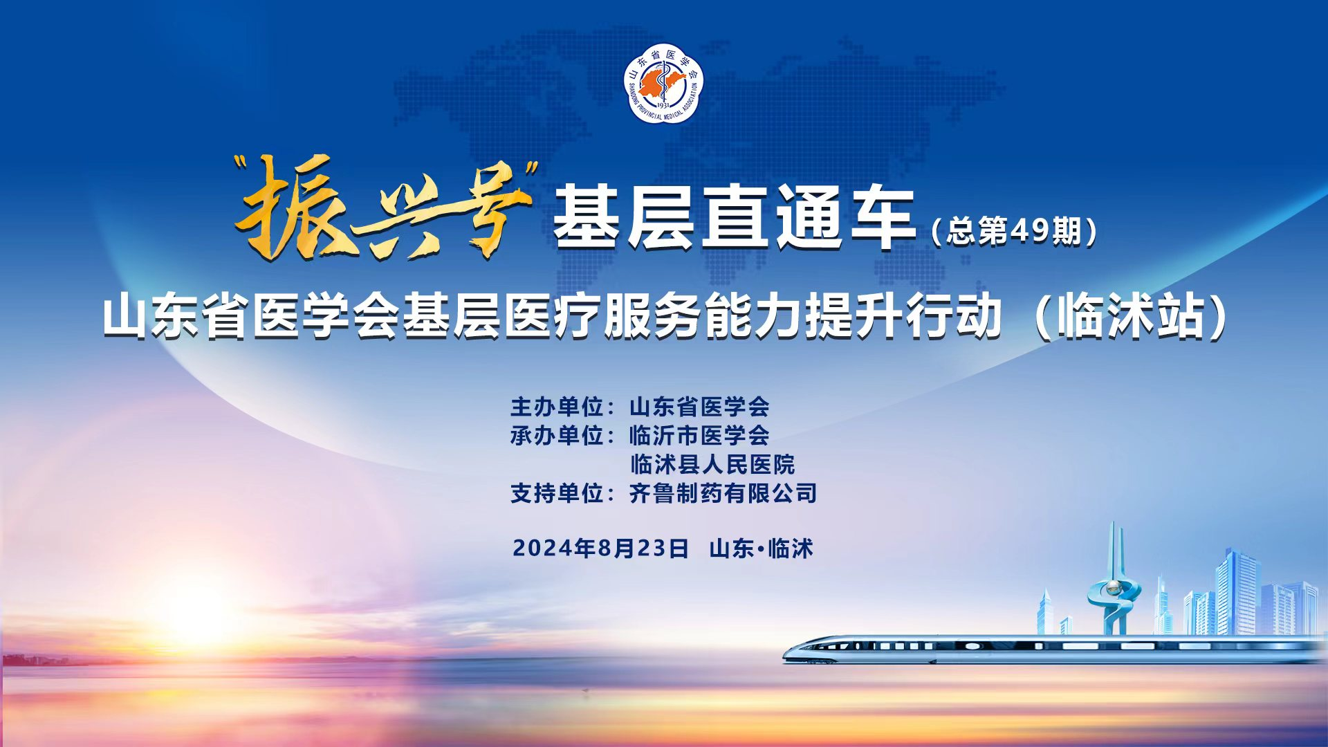“振兴号”基层直通车（总第49期)山东省医学会基层医疗服务能力提升行动（临沭站）成功举办