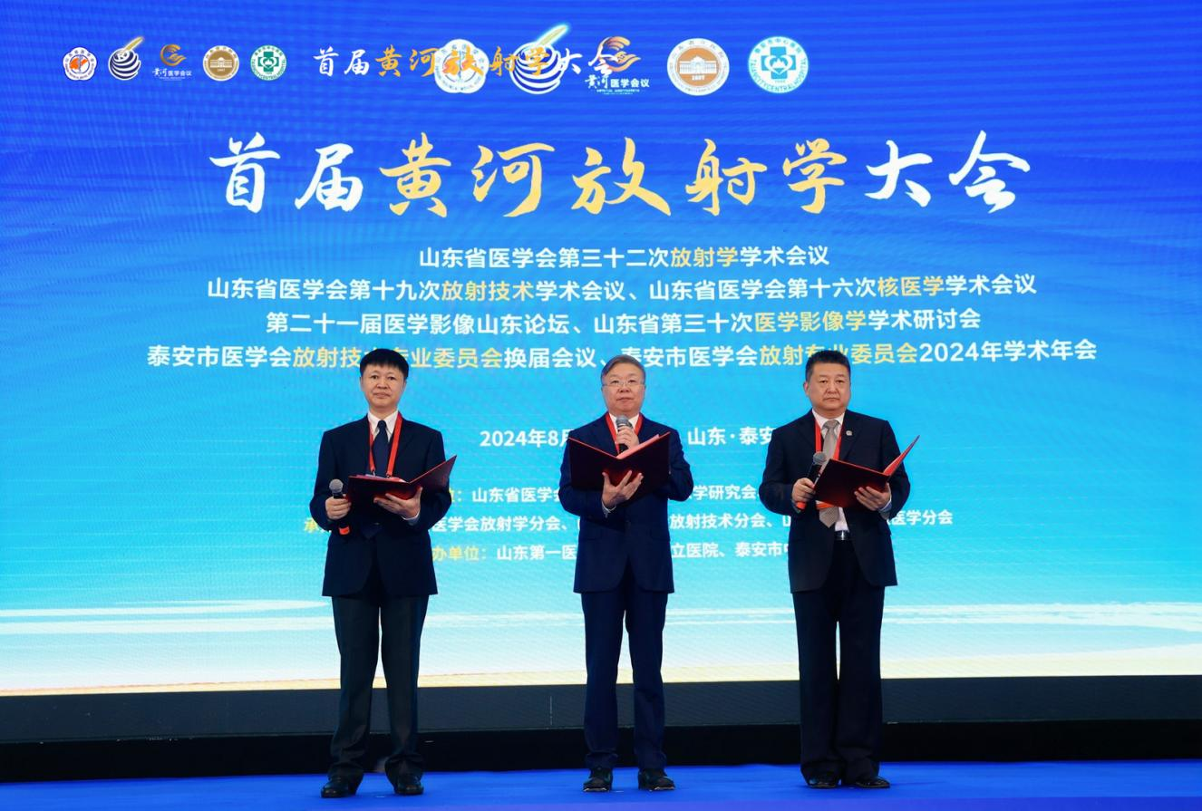 首届黄河放射学大会隆重召开