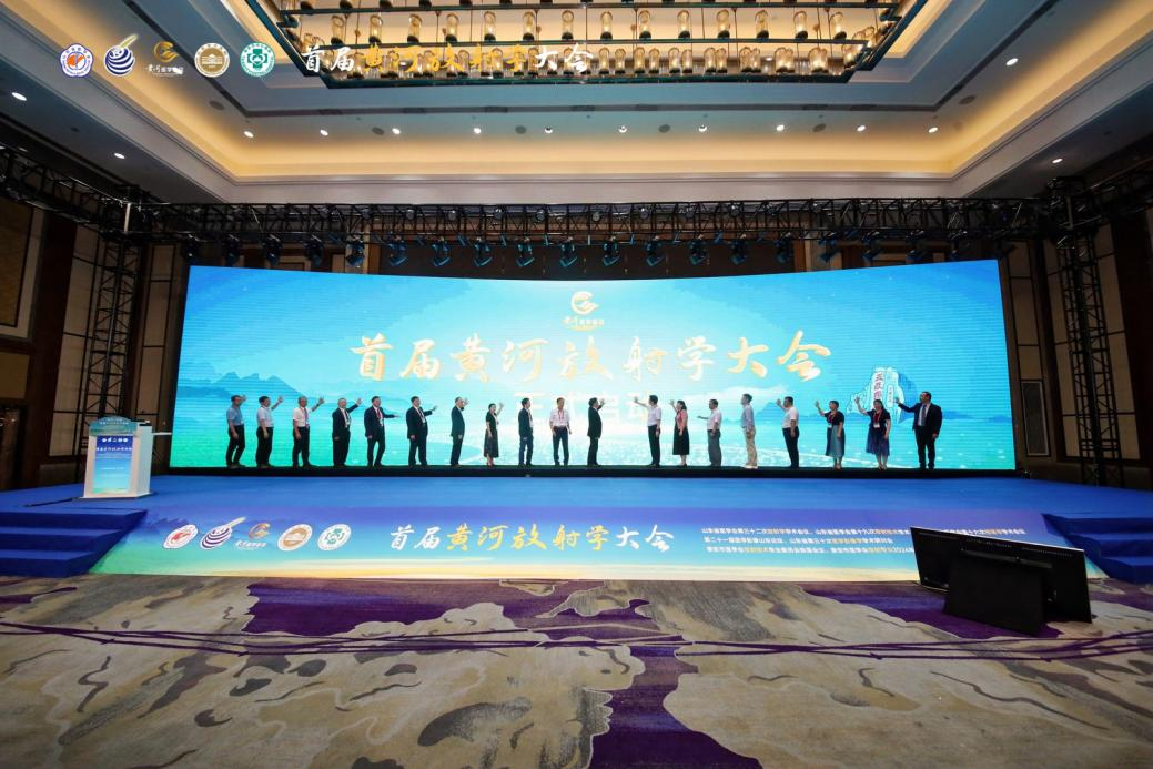 首届黄河放射学大会隆重召开