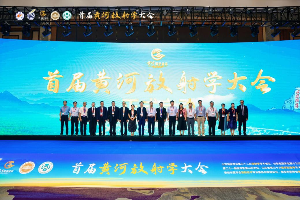 首届黄河放射学大会隆重召开