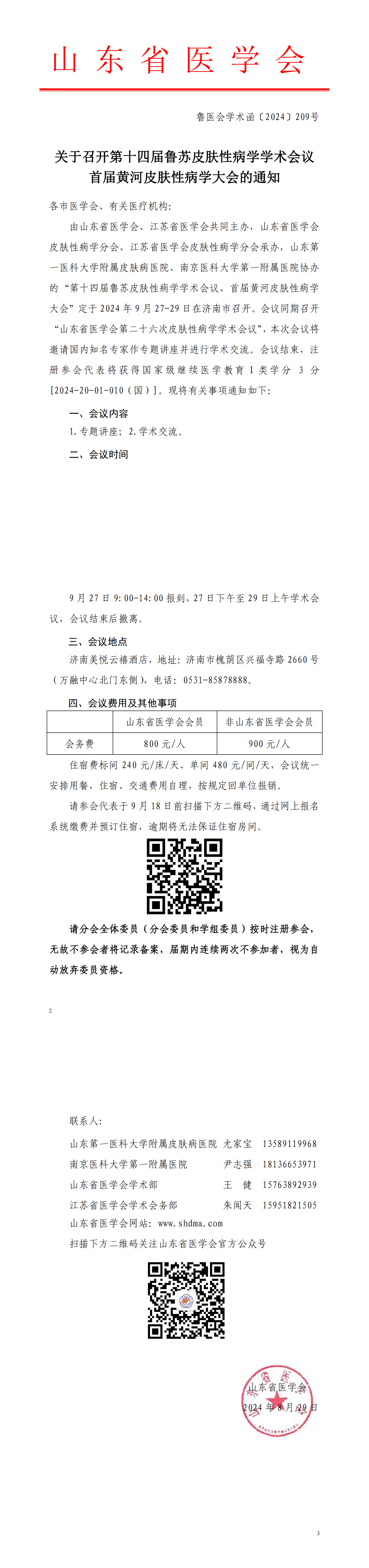 关于召开第十四届鲁苏皮肤性病学学术会议首届黄河皮肤性病学大会的通知
