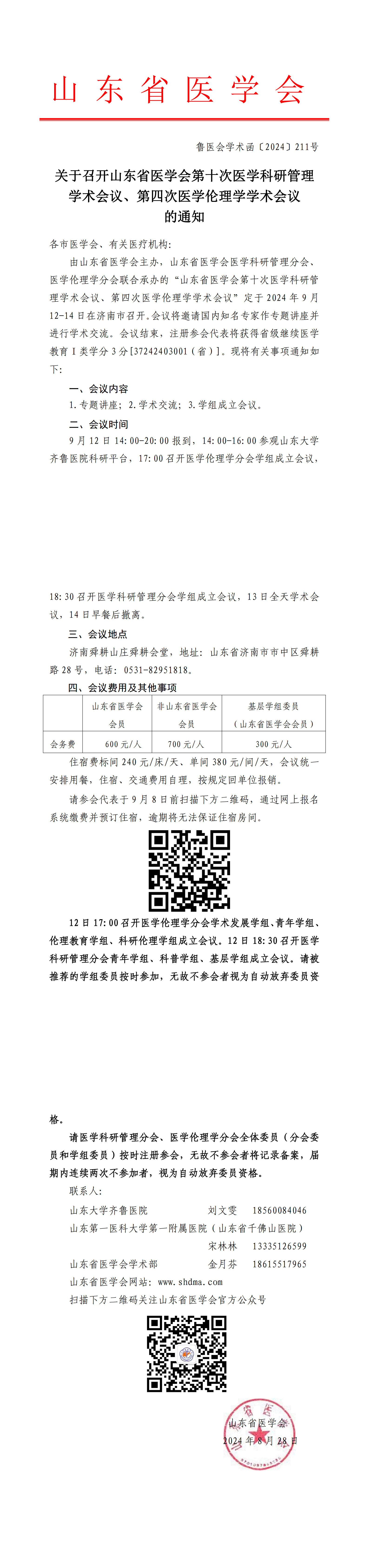 关于召开山东省医学会第十次医学科研管理学术会议、第四次医学伦理学学术会议的通知