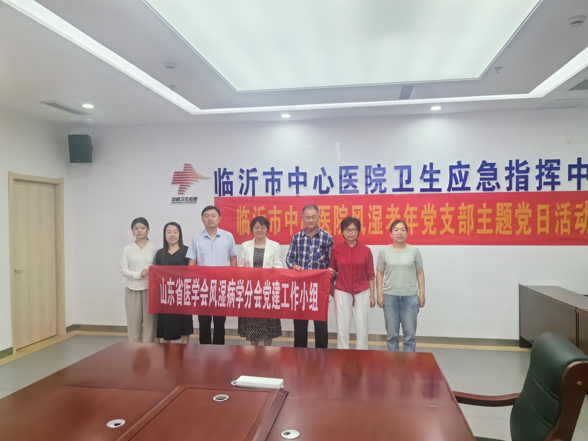 山东省医学会风湿病分会 “风湿党建 扎根基层”党建服务品牌在行动