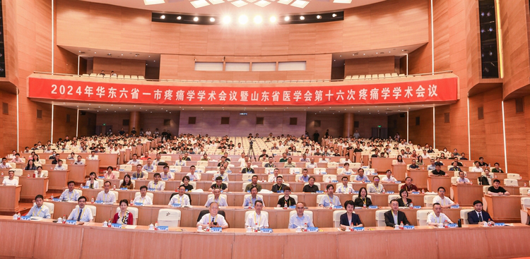 2024年华东六省一市疼痛学学术会议暨山东省医学会第十六次疼痛学学术会议在济南召开