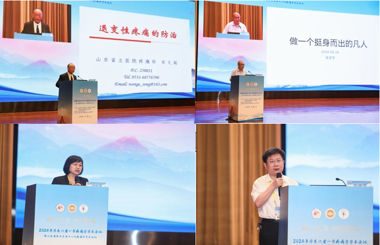 2024年华东六省一市疼痛学学术会议暨山东省医学会第十六次疼痛学学术会议在济南召开