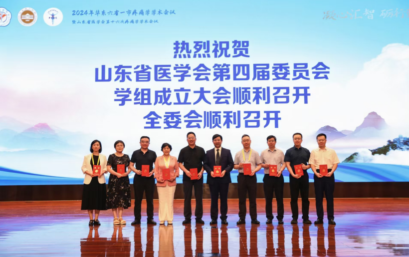 2024年华东六省一市疼痛学学术会议暨山东省医学会第十六次疼痛学学术会议在济南召开