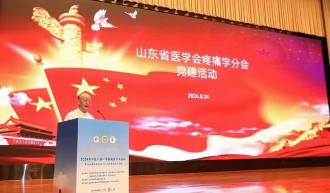 2024年华东六省一市疼痛学学术会议暨山东省医学会第十六次疼痛学学术会议在济南召开